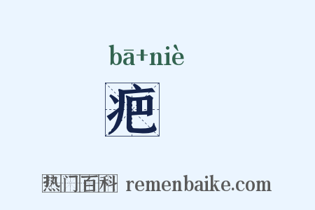 疤痆是什么意思的图片
